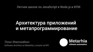 10. Тимур Шемсединов - Архитектура приложений и метапрограммирование - 2017.08.30