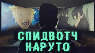 Как спидвотчить Наруто [Оффтоп]