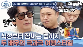 [#시베리아선발대] 눈 뜨자마자 라면 VS 샤워?? 여행에서 드러난 김남길X고규필 극과극 성격, BUT 게임 하나로 일심동체ㅋㅋ | #Diggle