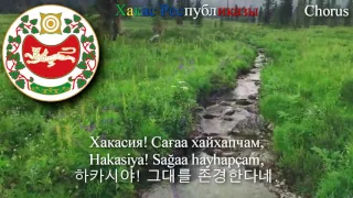 National Anthem of Khakassia - Государственный гимн Республики Хакасия (하카스 공화국의 국가)