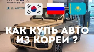 Как купить авто из Кореи ?