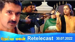 Deivamagal | Retelecast | 30/07/2022 | Vani Bhojan & Krishna