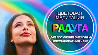 🌈Цветовая медитация «РАДУГА» для получения энергии, успокоения и восстановления чакр