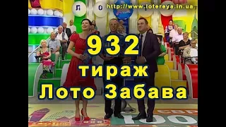 💰 932 тираж Лото Забава 🌞 18 июня 2017 г