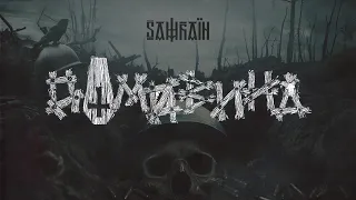 Domovyna | Full Show (Live at Sign of Samhain, 28.10.2023, Volume club, Kyiv)