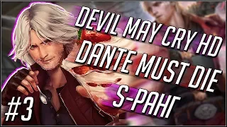 DEVIL MAY CRY 1 HD НА РУССКОМ. DANTE MUST DIE/S-РАНГ. МИССИИ 15-17