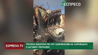 Наслідки ракетного удару по смт Шевченкове
