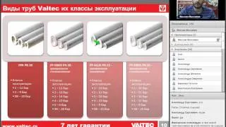 Полипропиленовые системы VALTEC (вебинар 17.09)