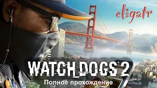 Watch Dogs 2. Полное прохождение. [Без комментариев]