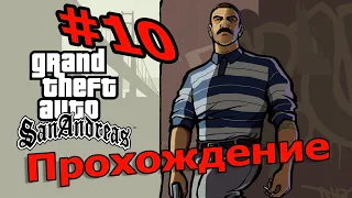 GTA SAN ANDREAS ПРОХОЖДЕНИЕ [10]