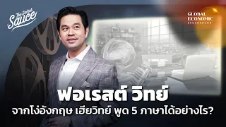 ฟอเรสต์ วิทย์ ตอน 2 จากโง่อังกฤษ เฮียวิทย์ พูด 5 ภาษาได้อย่างไร? | Global Economic Background EP.24