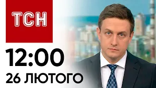 ТСН 12:00 за 26 лютого 2024 року | Повний випуск новин