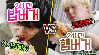 24시간동안 밥버거 VS 햄버거!! 몇 개쯤 먹으면 질릴까?!