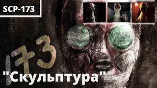 SCP - 173 Скульптура | SCP foundation creatures | Ужасы и creepypastas фонда SCP