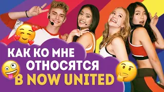 Что обо мне думают Now United? Вся правда!