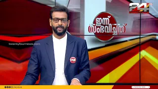 ഇന്ന് സംഭവിച്ചത് | Unmesh Sivaraman | 16 May 2024 | 24 News