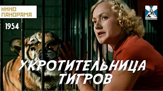 Укротительница тигров (1954 год) комедия