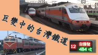 【台鐵】 巨變中的台灣鐵道_1