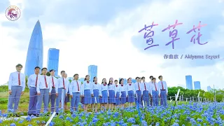[Simba Choir] Akiyama Sayuri : 萱草花 Daylilies