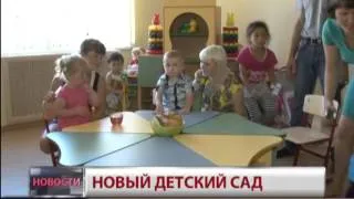 Новый детский сад