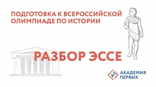 Подготовка к Всероссийской олимпиаде по истории. Разбор эссе.