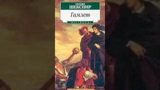 "Гамлет"//Переказ//Скорочено//У.Шекспир//Шкільна програма 10 клас.