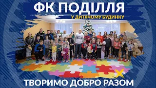 ФК Поділля завітали до дитячого будинку напередодні Дня святого Миколая