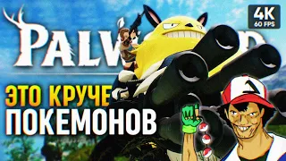 ИГРА ПРО ЗЛЫХ ПОКЕМОНОВ 🅥 Palworld Прохождение на Русском 4К PC 🅥 Палворлд Обзор и Геймплей