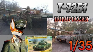 Сборная модель танка Т-72Б1 армии Новороссии в масштабе 1/35 от компании Звезда.