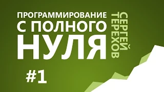 #1. Природа информации / 1. Информация и числа в компьютере / Программирование с нуля