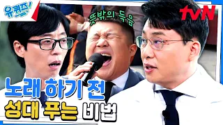 |성대 지킴이| 노래할 때 '이 습관'을 가지고 있다면 당장 멈춰야 하는 이유#유퀴즈온더블럭 | YOU QUIZ ON THE BLOCK EP.205 | tvN 230802 방송