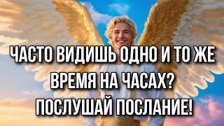 Часто видишь одно и то же время на часах? Послушай послание!