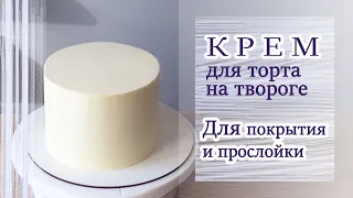 Стабильный крем ОЧЕНЬ ВКУСНЫЙ/Cake cream / VERY TASTY