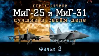 Перехватчики МиГ-25 и МиГ-31 лучшие в своем деле. Фильм второй.