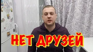 ПРО ДРУЖБУ(ПОЧЕМУ С ВОЗРАСТОМ НЕТ ДРУЗЕЙ)