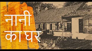 Nani Ka Ghar | Journey back to 90's Nanihaal in calm Hindi Poem |