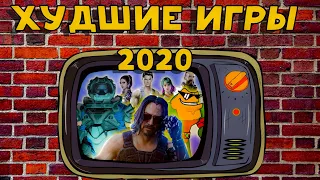 ТОП 10 ХУДШИХ ИГР 2020 ГОДА ➤ ХУДШИЕ ИГРЫ 2020