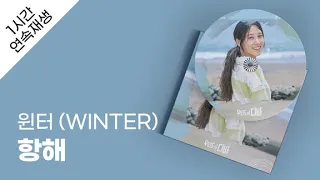 윈터 (WINTER) - 항해 1시간 연속 재생 / 가사 / Lyrics