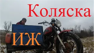 Установка коляски на ИЖ.(боковой прицеп,люлька,коляска)