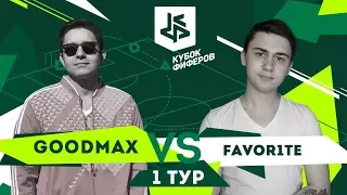 КУБОК ФИФЕРОВ | ГУДМАКС vs. ФАВОРИТ