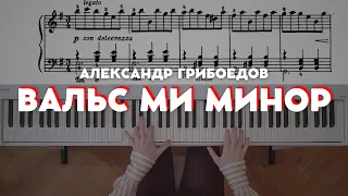 Грибоедов — Вальс ми минор | Griboedov — Waltz in E minor