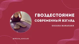 Гвоздестояние. Современный взгляд