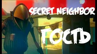 Secret Neighbor - Гость