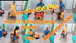 Horse 🐎 Riding Challenge funny video 🤣🤣😍 Husband vs Wife 😍😍 Requested video 😍@SKFamily-yl7gb