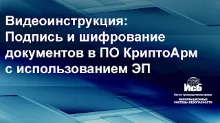 Инструкция - Подпись и шифрование файлов в программном обеспечении КриптоАРМ