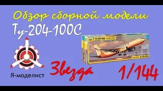 Обзор модели самолета "Ту-204-100С" фирмы "Звезда" в 1/144 масштабе.