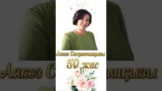 50жас мерей тойға шақыру!