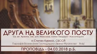 04.03.2018 р.Б. • ДРУГА НЕДІЛЯ ВЕЛИКОГО ПОСТУ • о.Степан Курило, СБССЙ