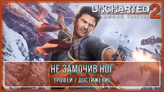 Uncharted 2: Among Thieves | Не замочив ног | Трофей  Достижение