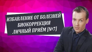 Как быть здоровой и счастливой   Биокоррекция   Личный приём №7 Николай Пейчев, Академия Целителей